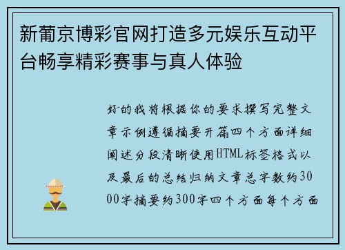 新葡京博彩官网打造多元娱乐互动平台畅享精彩赛事与真人体验
