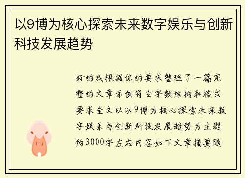 以9博为核心探索未来数字娱乐与创新科技发展趋势