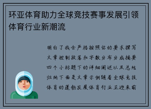 环亚体育助力全球竞技赛事发展引领体育行业新潮流