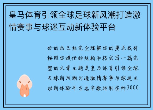 皇马体育引领全球足球新风潮打造激情赛事与球迷互动新体验平台