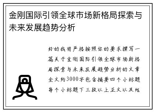 金刚国际引领全球市场新格局探索与未来发展趋势分析