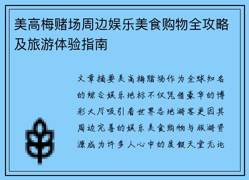 美高梅赌场周边娱乐美食购物全攻略及旅游体验指南