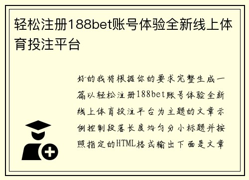 轻松注册188bet账号体验全新线上体育投注平台