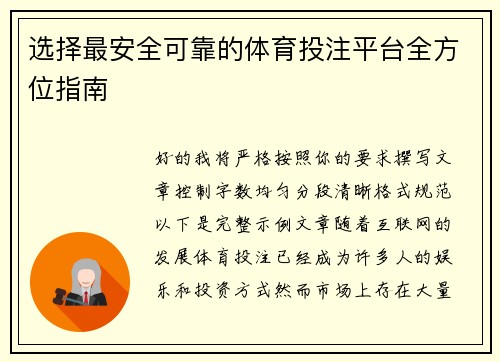 选择最安全可靠的体育投注平台全方位指南