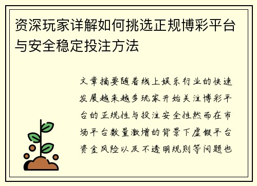 资深玩家详解如何挑选正规博彩平台与安全稳定投注方法