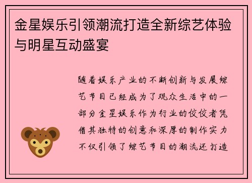 金星娱乐引领潮流打造全新综艺体验与明星互动盛宴