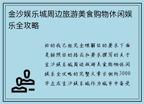 金沙娱乐城周边旅游美食购物休闲娱乐全攻略