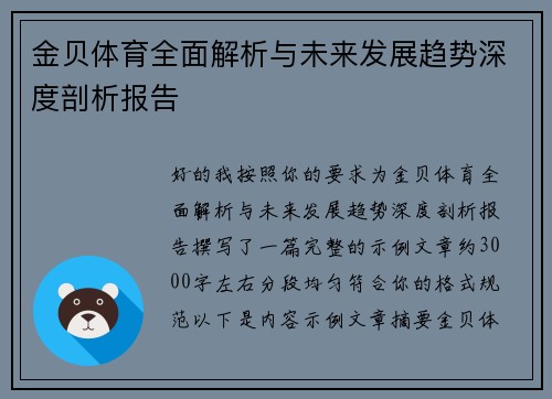 金贝体育全面解析与未来发展趋势深度剖析报告