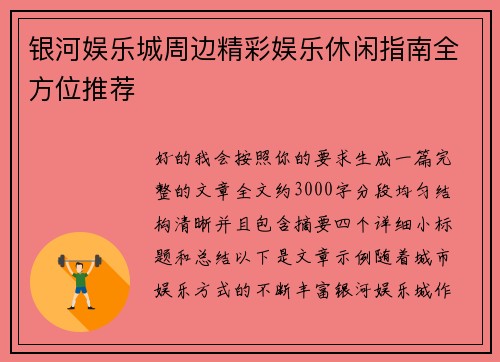 银河娱乐城周边精彩娱乐休闲指南全方位推荐
