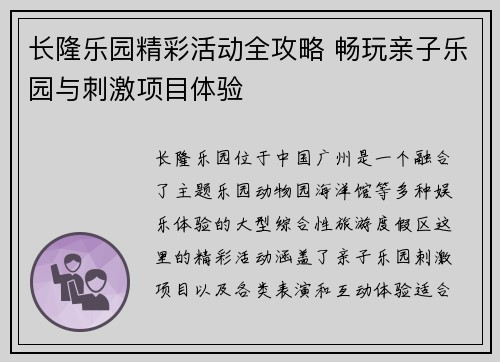 长隆乐园精彩活动全攻略 畅玩亲子乐园与刺激项目体验