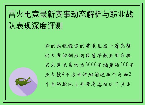 雷火电竞最新赛事动态解析与职业战队表现深度评测