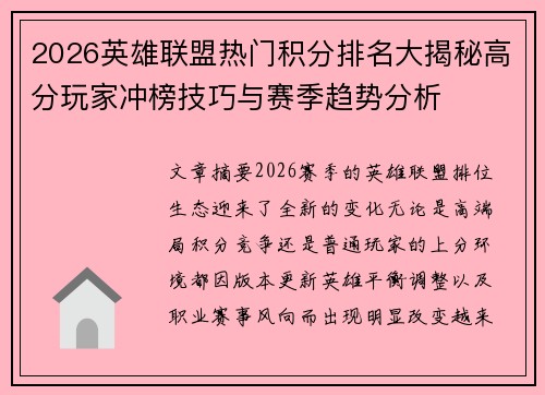 2026英雄联盟热门积分排名大揭秘高分玩家冲榜技巧与赛季趋势分析