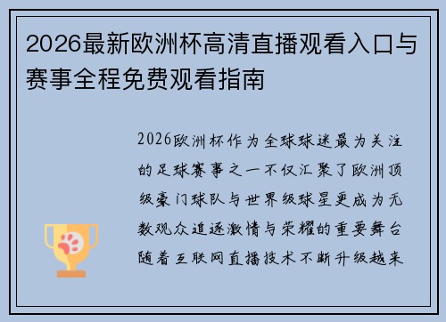 2026最新欧洲杯高清直播观看入口与赛事全程免费观看指南