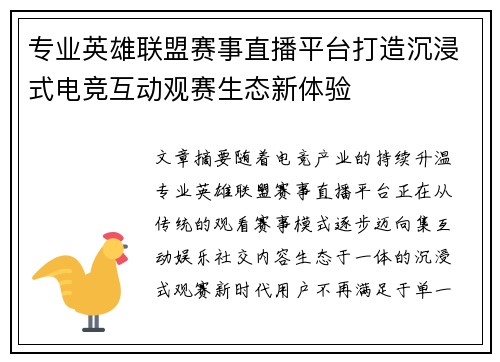 专业英雄联盟赛事直播平台打造沉浸式电竞互动观赛生态新体验