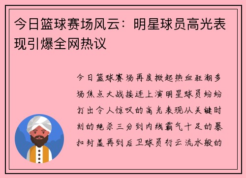 今日篮球赛场风云：明星球员高光表现引爆全网热议