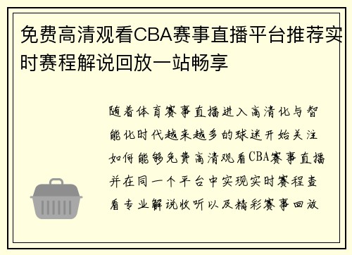 免费高清观看CBA赛事直播平台推荐实时赛程解说回放一站畅享