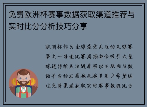 免费欧洲杯赛事数据获取渠道推荐与实时比分分析技巧分享