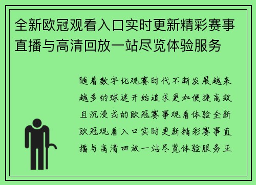 全新欧冠观看入口实时更新精彩赛事直播与高清回放一站尽览体验服务