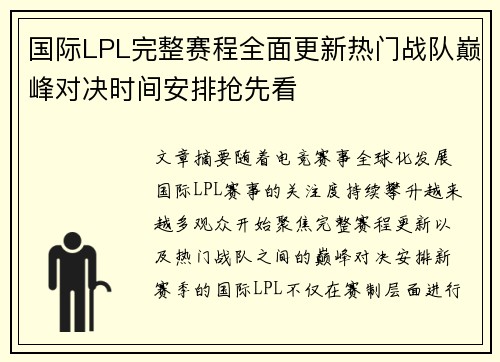 国际LPL完整赛程全面更新热门战队巅峰对决时间安排抢先看 国际LPL完整赛程全面更新热门战队巅峰对决时间安排抢先看