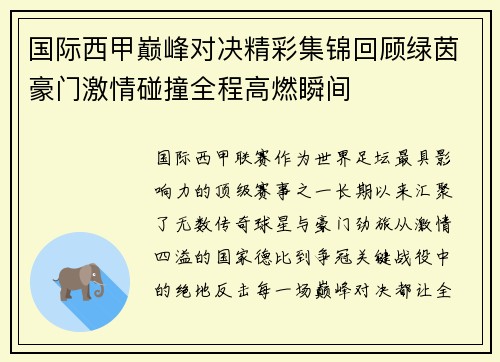 国际西甲巅峰对决精彩集锦回顾绿茵豪门激情碰撞全程高燃瞬间