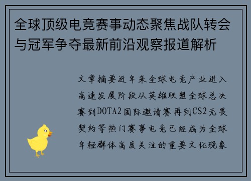 全球顶级电竞赛事动态聚焦战队转会与冠军争夺最新前沿观察报道解析