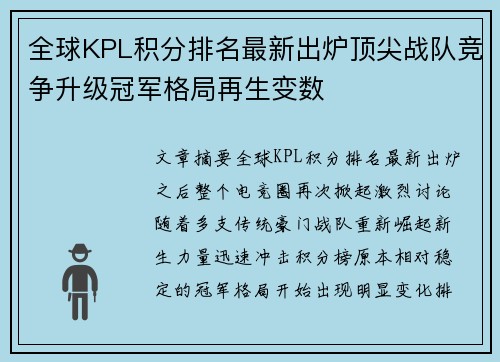 全球KPL积分排名最新出炉顶尖战队竞争升级冠军格局再生变数
