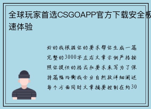 全球玩家首选CSGOAPP官方下载安全极速体验 全球玩家首选CSGOAPP官方下载安全极速体验