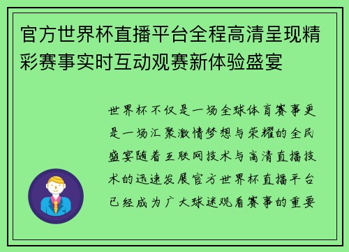 官方世界杯直播平台全程高清呈现精彩赛事实时互动观赛新体验盛宴