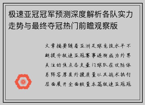 极速亚冠冠军预测深度解析各队实力走势与最终夺冠热门前瞻观察版