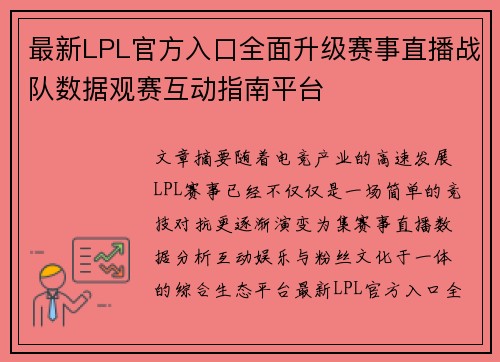 最新LPL官方入口全面升级赛事直播战队数据观赛互动指南平台