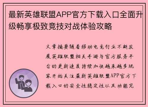 最新英雄联盟APP官方下载入口全面升级畅享极致竞技对战体验攻略