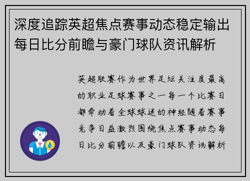 深度追踪英超焦点赛事动态稳定输出每日比分前瞻与豪门球队资讯解析
