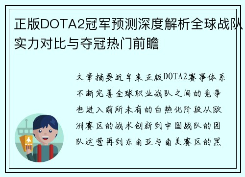 正版DOTA2冠军预测深度解析全球战队实力对比与夺冠热门前瞻