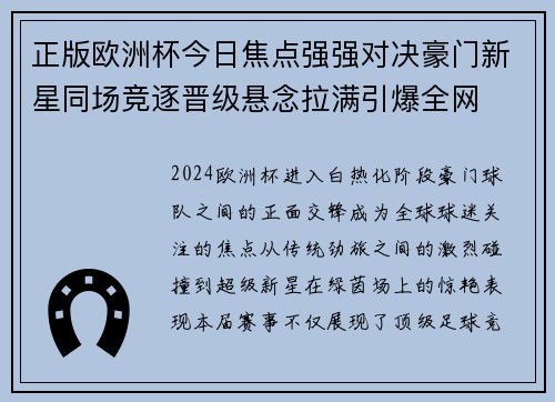 正版欧洲杯今日焦点强强对决豪门新星同场竞逐晋级悬念拉满引爆全网