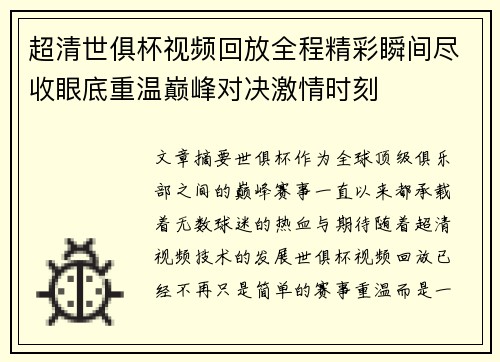 超清世俱杯视频回放全程精彩瞬间尽收眼底重温巅峰对决激情时刻