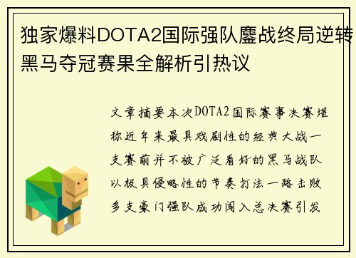 独家爆料DOTA2国际强队鏖战终局逆转黑马夺冠赛果全解析引热议