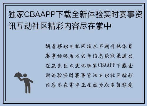 独家CBAAPP下载全新体验实时赛事资讯互动社区精彩内容尽在掌中