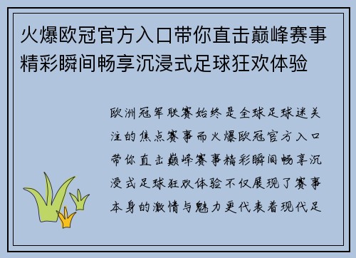 火爆欧冠官方入口带你直击巅峰赛事精彩瞬间畅享沉浸式足球狂欢体验