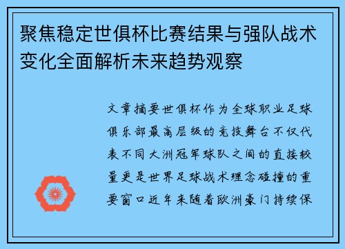 聚焦稳定世俱杯比赛结果与强队战术变化全面解析未来趋势观察