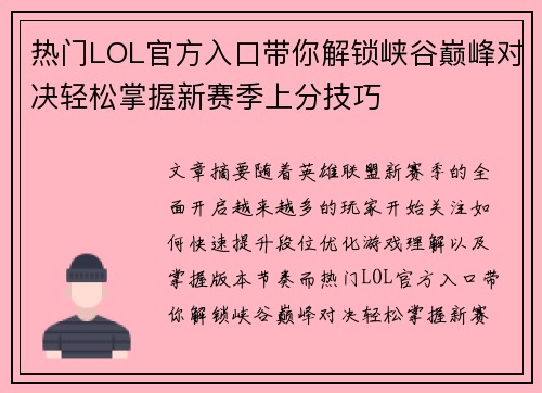 热门LOL官方入口带你解锁峡谷巅峰对决轻松掌握新赛季上分技巧