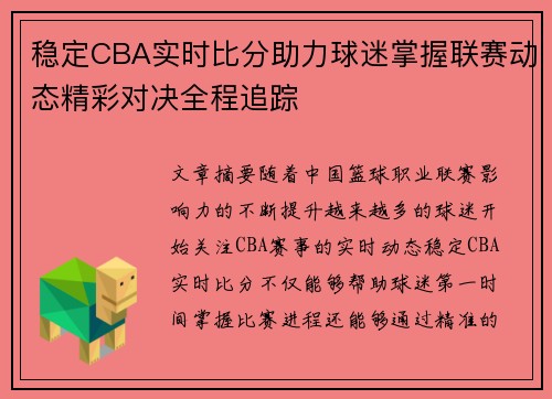 稳定CBA实时比分助力球迷掌握联赛动态精彩对决全程追踪