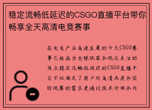 稳定流畅低延迟的CSGO直播平台带你畅享全天高清电竞赛事