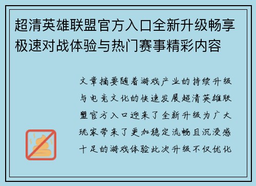 超清英雄联盟官方入口全新升级畅享极速对战体验与热门赛事精彩内容