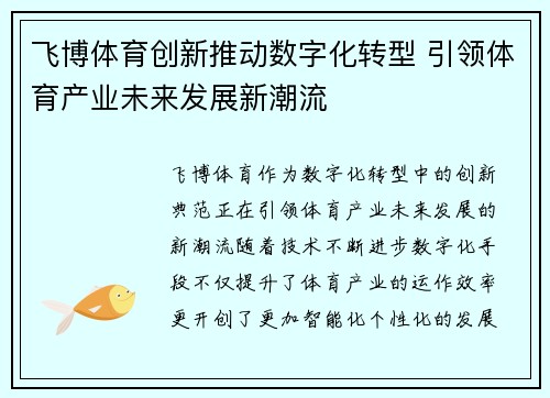飞博体育创新推动数字化转型 引领体育产业未来发展新潮流