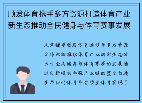 顺发体育携手多方资源打造体育产业新生态推动全民健身与体育赛事发展