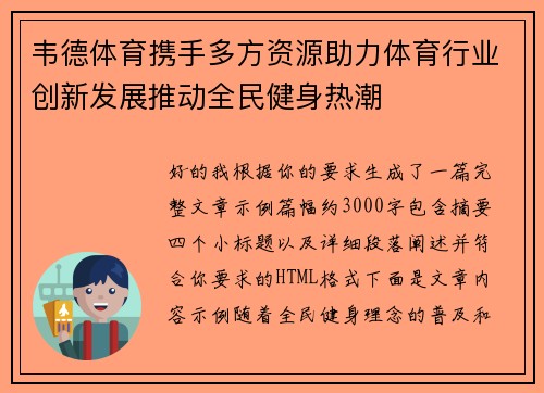 韦德体育携手多方资源助力体育行业创新发展推动全民健身热潮