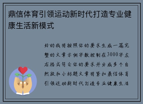 鼎信体育引领运动新时代打造专业健康生活新模式