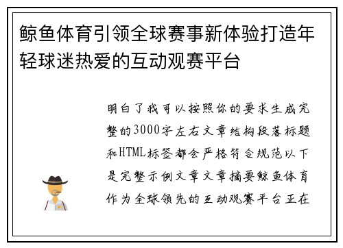 鲸鱼体育引领全球赛事新体验打造年轻球迷热爱的互动观赛平台