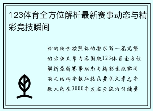 123体育全方位解析最新赛事动态与精彩竞技瞬间