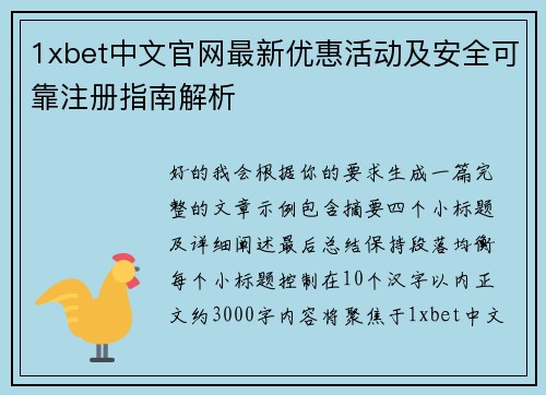 1xbet中文官网最新优惠活动及安全可靠注册指南解析